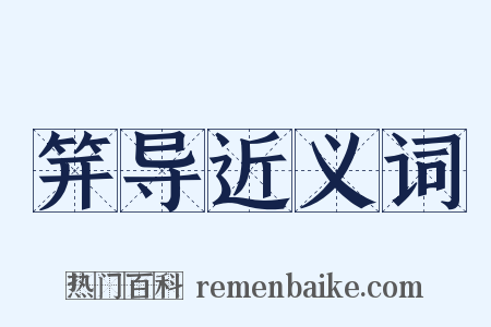 笄导近义词是什么意思的图片
